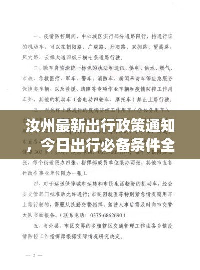 汝州最新出行政策通知，今日出行必備條件全解讀！