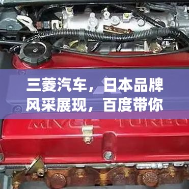 三菱汽車，日本品牌風采展現，百度帶你深入了解