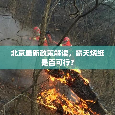北京最新政策解讀,露天燒紙是否可行?