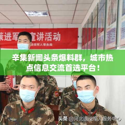 辛集新聞頭條爆料群，城市熱點信息交流首選平臺！