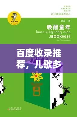 百度收錄推薦，兒歌多多，童年旋律喚醒回憶