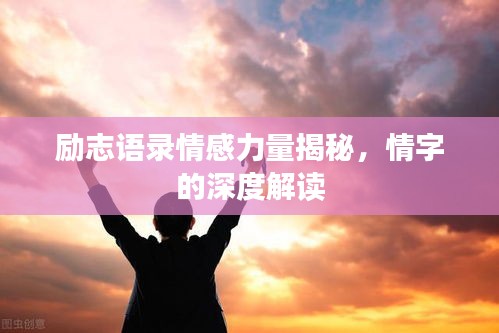 勵志語錄情感力量揭秘，情字的深度解讀