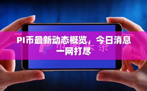 PI幣最新動態概覽,今日消息一網打盡