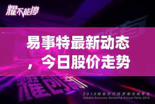易事特最新動態,今日股價走勢與市場深度洞察揭秘