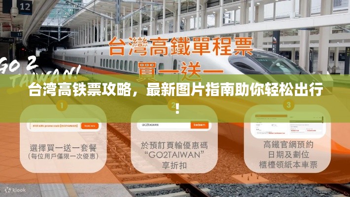 臺灣高鐵票攻略，最新圖片指南助你輕松出行！