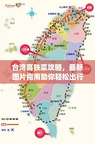 臺灣高鐵票攻略,最新圖片指南助你輕松出行!