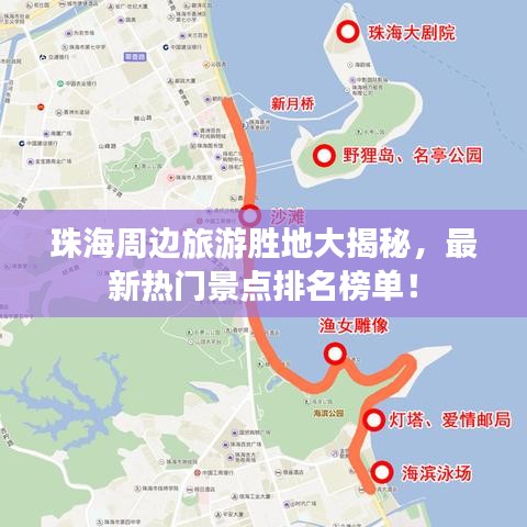 珠海周邊旅游勝地大揭秘,最新熱門景點排名榜單!