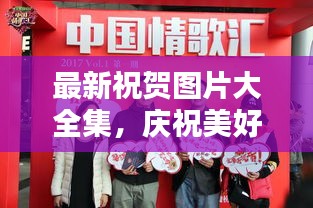 最新祝賀圖片大全集，慶祝美好瞬間藝術呈現，溫馨祝福瞬間傳遞情感