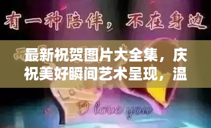 最新祝賀圖片大全集,慶祝美好瞬間藝術(shù)呈現(xiàn),溫馨祝福瞬間傳遞情感