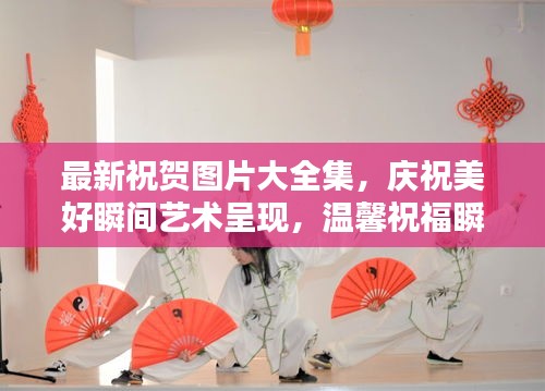 最新祝賀圖片大全集,慶祝美好瞬間藝術(shù)呈現(xiàn),溫馨祝福瞬間傳遞情感