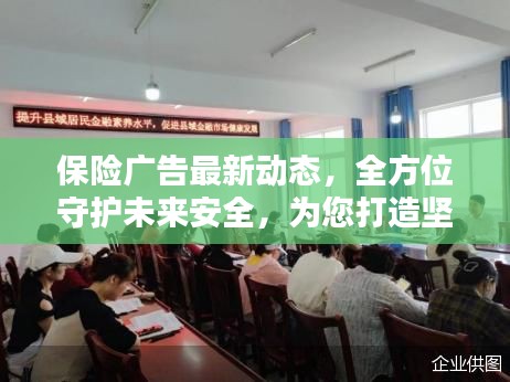 保險廣告最新動態,全方位守護未來安全,為您打造堅實保障!