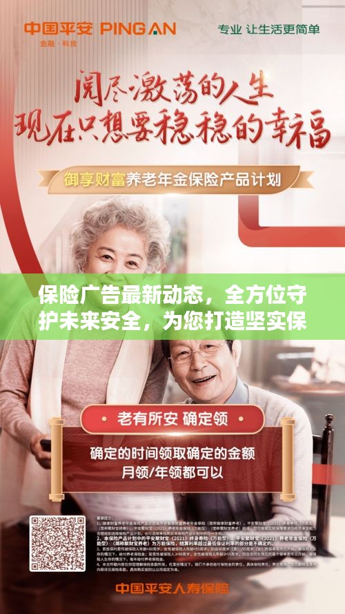 保險廣告最新動態,全方位守護未來安全,為您打造堅實保障!