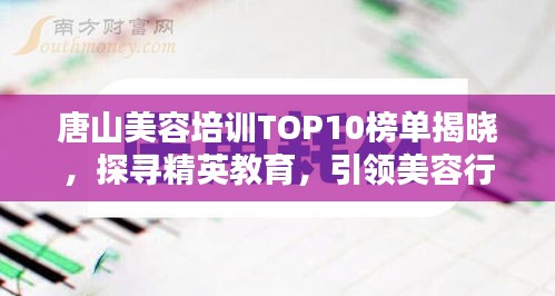 唐山美容培訓TOP10榜單揭曉,探尋精英教育,引領美容行業(yè)潮流