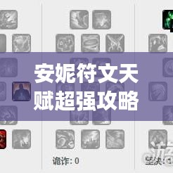 安妮符文天賦超強攻略,助你輕松登頂游戲巔峰!