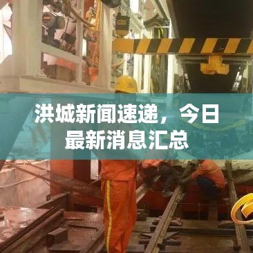 洪城新聞速遞,今日最新消息匯總