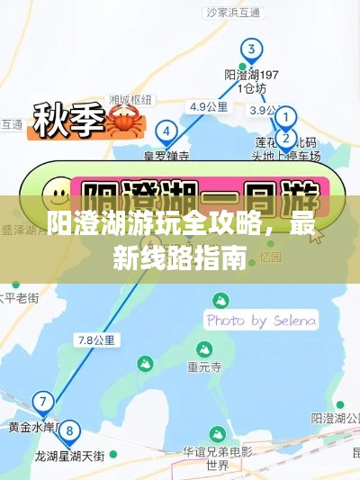 陽澄湖游玩全攻略，最新線路指南