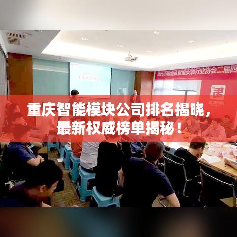 重慶智能模塊公司排名揭曉,最新權威榜單揭秘!