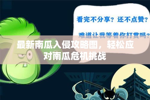 最新南瓜入侵攻略圖,輕松應對南瓜危機挑戰