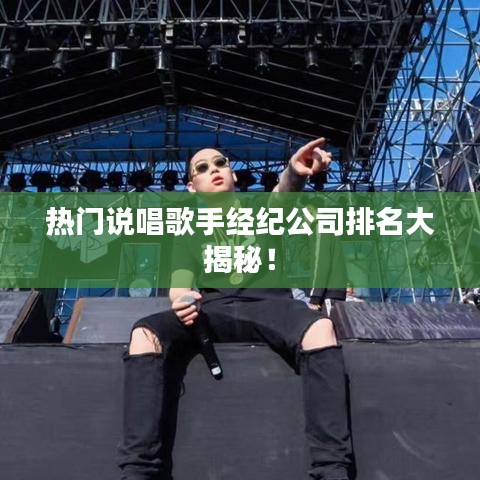 熱門說唱歌手經(jīng)紀(jì)公司排名大揭秘!