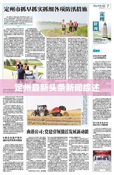 定州最新頭條新聞綜述