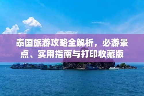 泰國旅游攻略全解析，必游景點、實用指南與打印收藏版
