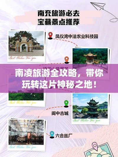南凌旅游全攻略，帶你玩轉(zhuǎn)這片神秘之地！