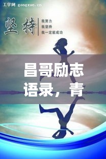 昌哥勵志語錄，青春燃燒，夢想追逐不停歇