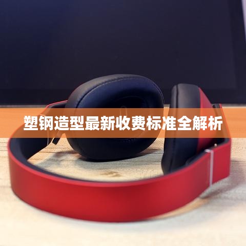 塑鋼造型最新收費標準全解析