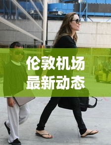 倫敦機場最新動態(tài)速遞