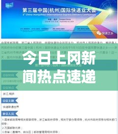 今日上岡新聞熱點速遞