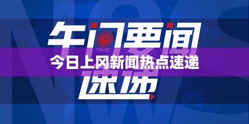 今日上岡新聞熱點速遞