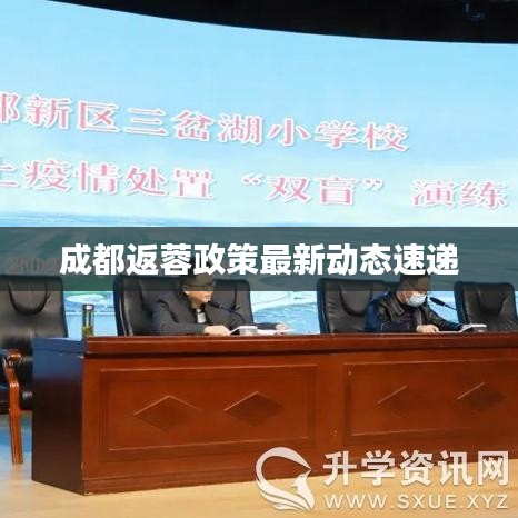 成都返蓉政策最新動(dòng)態(tài)速遞