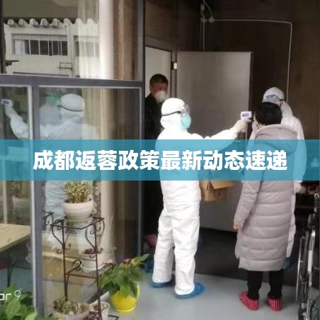 成都返蓉政策最新動態速遞