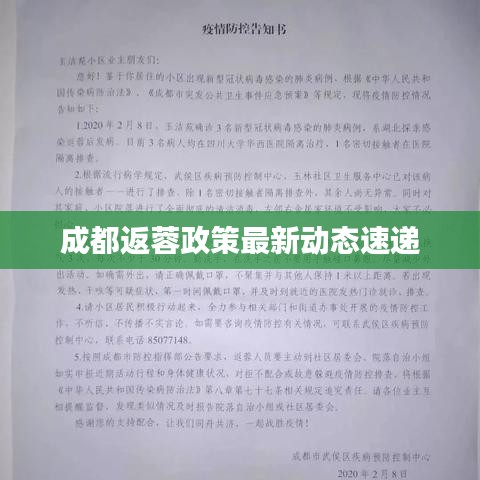 成都返蓉政策最新動態速遞