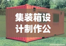 集裝箱設計制作公司權威排名大揭秘!