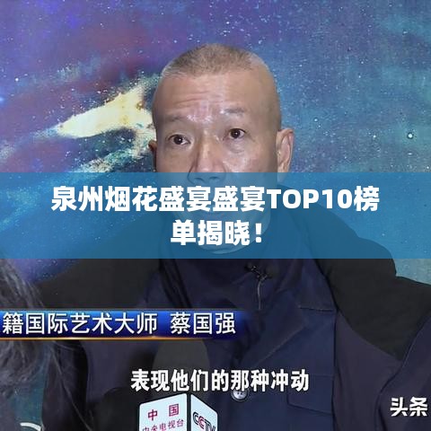 泉州煙花盛宴盛宴TOP10榜單揭曉！