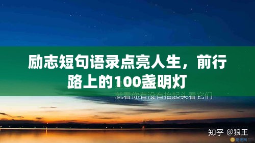 勵志短句語錄點亮人生，前行路上的100盞明燈