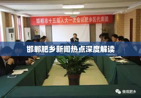 邯鄲肥鄉新聞熱點深度解讀