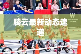 騰云最新動態速遞