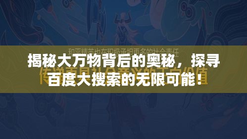 揭秘大萬物背后的奧秘,探尋百度大搜索的無限可能!