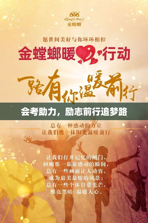 會考助力,勵志前行追夢路