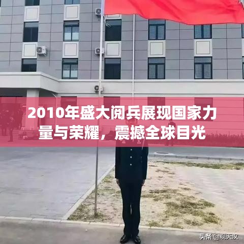 2010年盛大閱兵展現國家力量與榮耀,震撼全球目光
