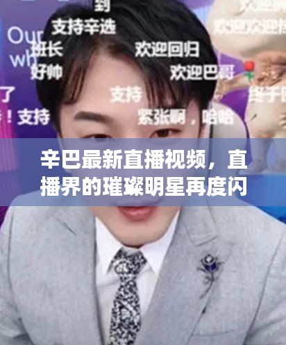 辛巴最新直播視頻,直播界的璀璨明星再度閃耀之夜