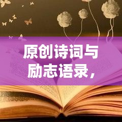 原創詩詞與勵志語錄，激發你靈魂的火花