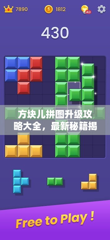 方塊兒拼圖升級攻略大全，最新秘籍揭秘！