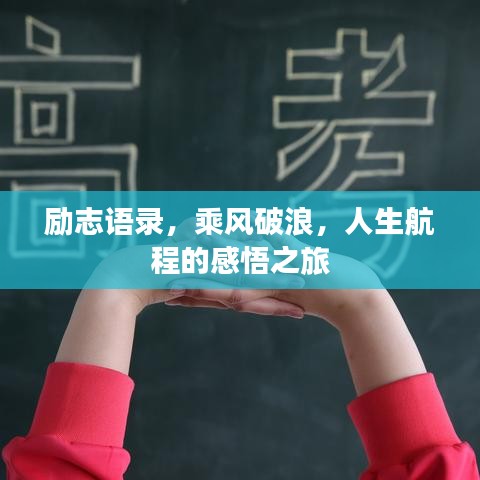 勵志語錄,乘風破浪,人生航程的感悟之旅