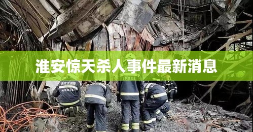 淮安驚天殺人事件最新消息