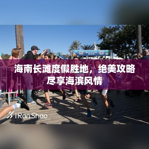 海南長灘度假勝地,絕美攻略盡享海濱風情