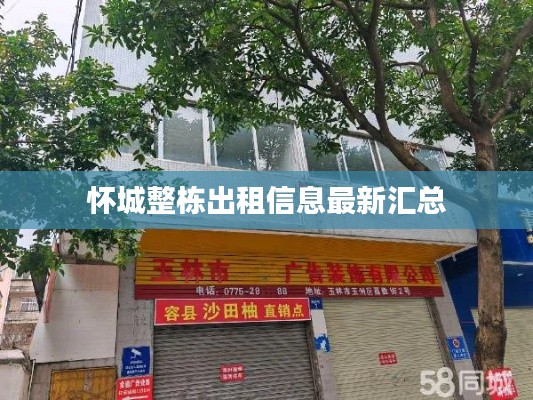 懷城整棟出租信息最新匯總