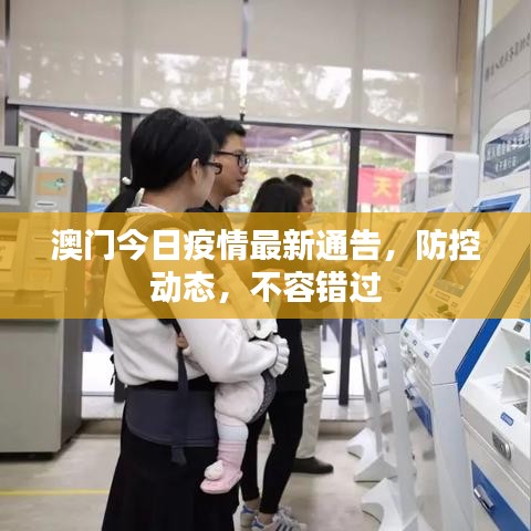 澳門今日疫情最新通告,防控動態(tài),不容錯過